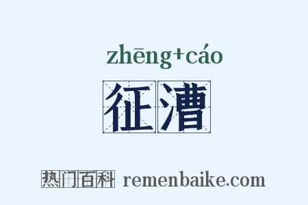 征漕是什么意思的图片